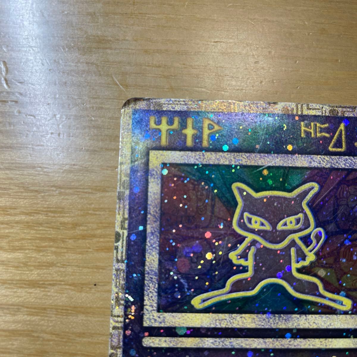 古代ミュウ 後期修正版】古代 ミュウ ポケモンカード 修正版 古代ミュウ 後期修正版】古代 ミュウ ポケモンカード 修正版