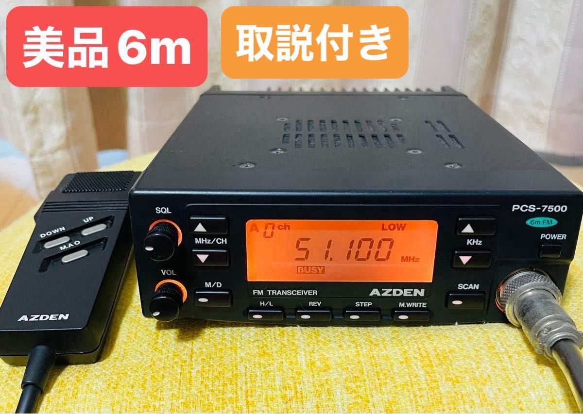 美品 送料込み 匿名配送 6mモービル 50MHz帯アマチュア無線機 美品 送料込み 匿名配送 6mモービル 50MHz帯アマチュア無線機