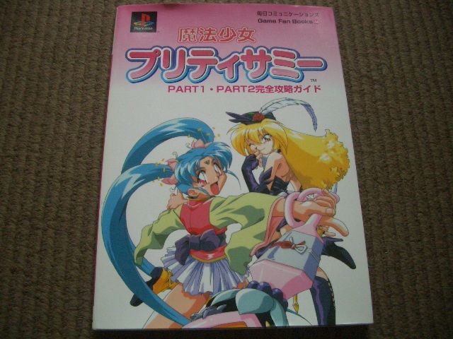 ★☆美品即決有PS攻略本 魔法少女プリティサミー PART1・PART2 完全攻略ガイド ☆★_画像1