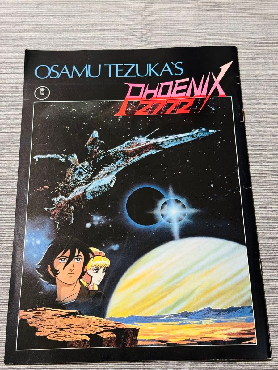 アニメ映画 手塚治虫 火の鳥 2772 映画パンフレット 昭和の漫画 アニメ映画 手塚治虫 火の鳥 2772 映画パンフレット 昭和の漫画