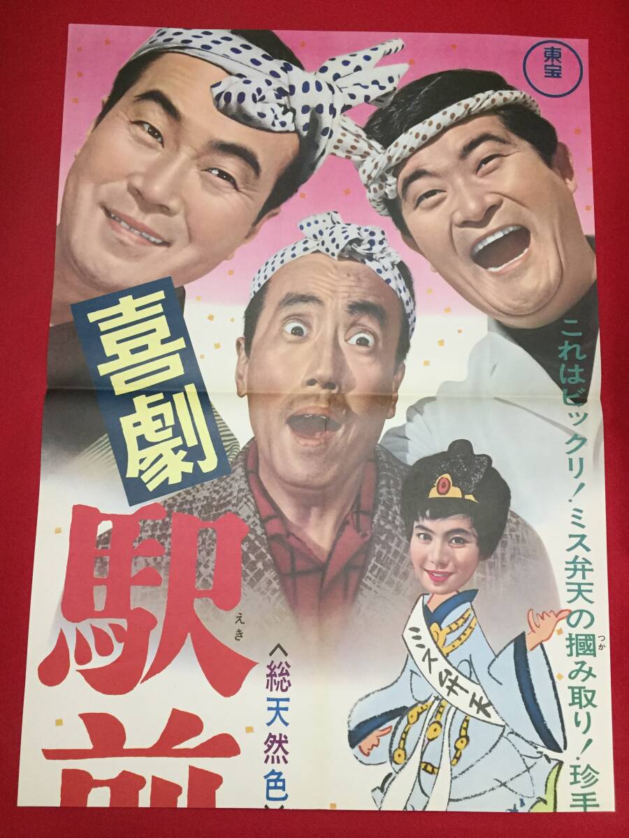 【再入荷!】 ub51287立看『喜劇 駅前弁天』B2判ポスター 伴淳三郎 森繁久彌 その他