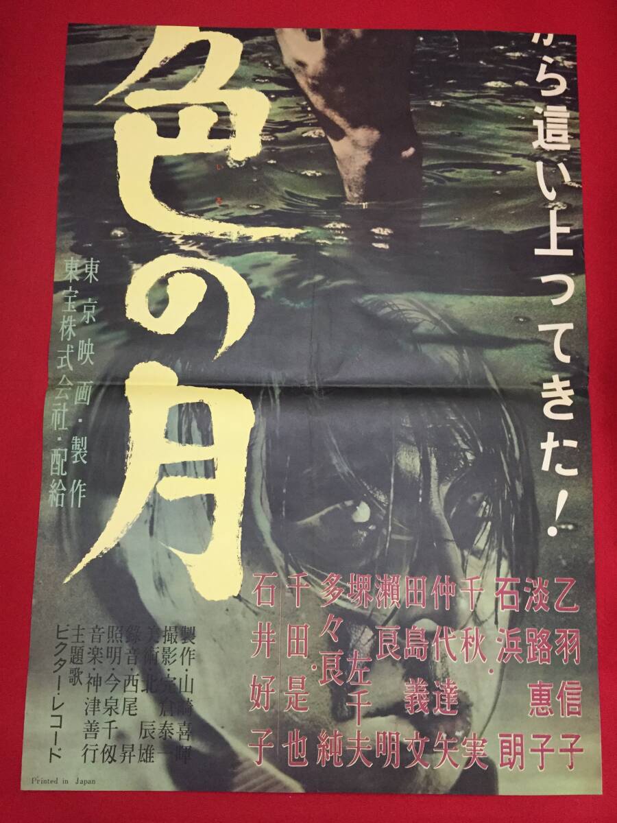 激安価格の ub51308立看『肌色の月』B2判ポスター 石浜朗 乙羽信子 杉江敏男 コレクション