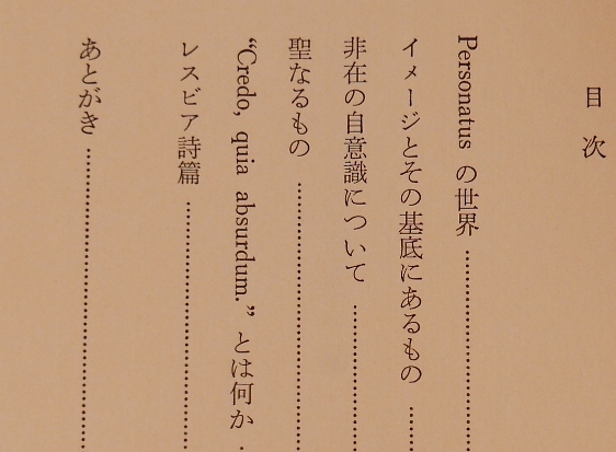 藤一也　『不合理ゆえに吾信ず』論　冬樹社昭51初版　埴谷雄高_画像5