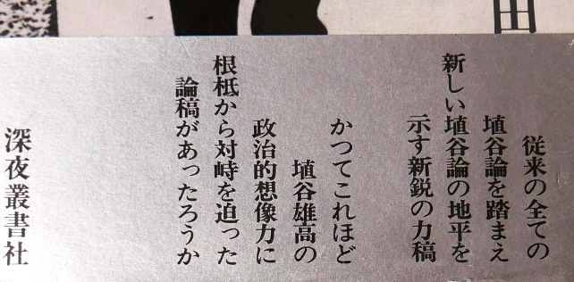 佐古田修司　反埴谷雄高論　思想的背理の構造　深夜叢書社1984初版 _画像4