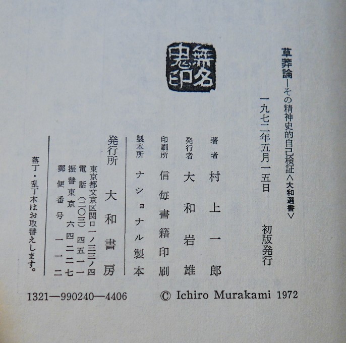  Murakami one ... theory that . god history . self inspection proof Yamato bookstore 1972 the first version [ with defect ]