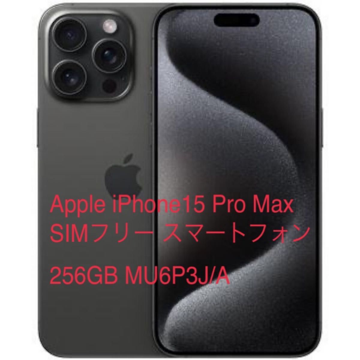 新品】Apple iPhone15 Pro Max SIMフリー 256GB MU6P3J/A 新品】Apple iPhone15 Pro Max SIMフリー 256GB MU6P3J/A
