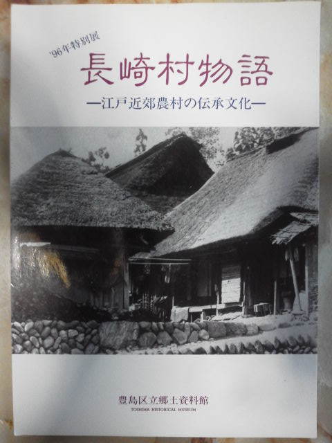 新作揃え 平成8年 豊島区立郷土資料館`96年特別展図録[長崎村物語-江戸
