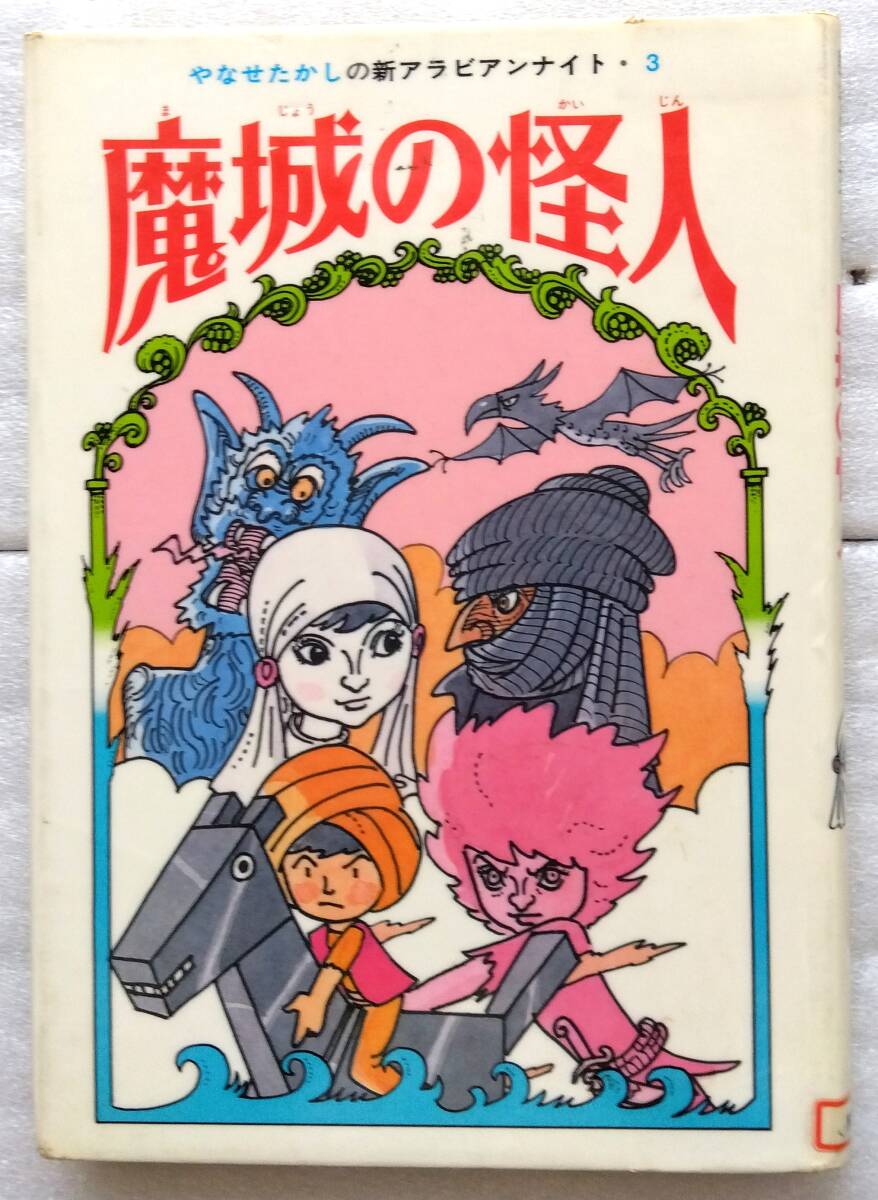 やなせたかしの新アラビアンナイト 3冊セット　魔神島の秘密　地底の女王　魔城の怪人　やなせたかし