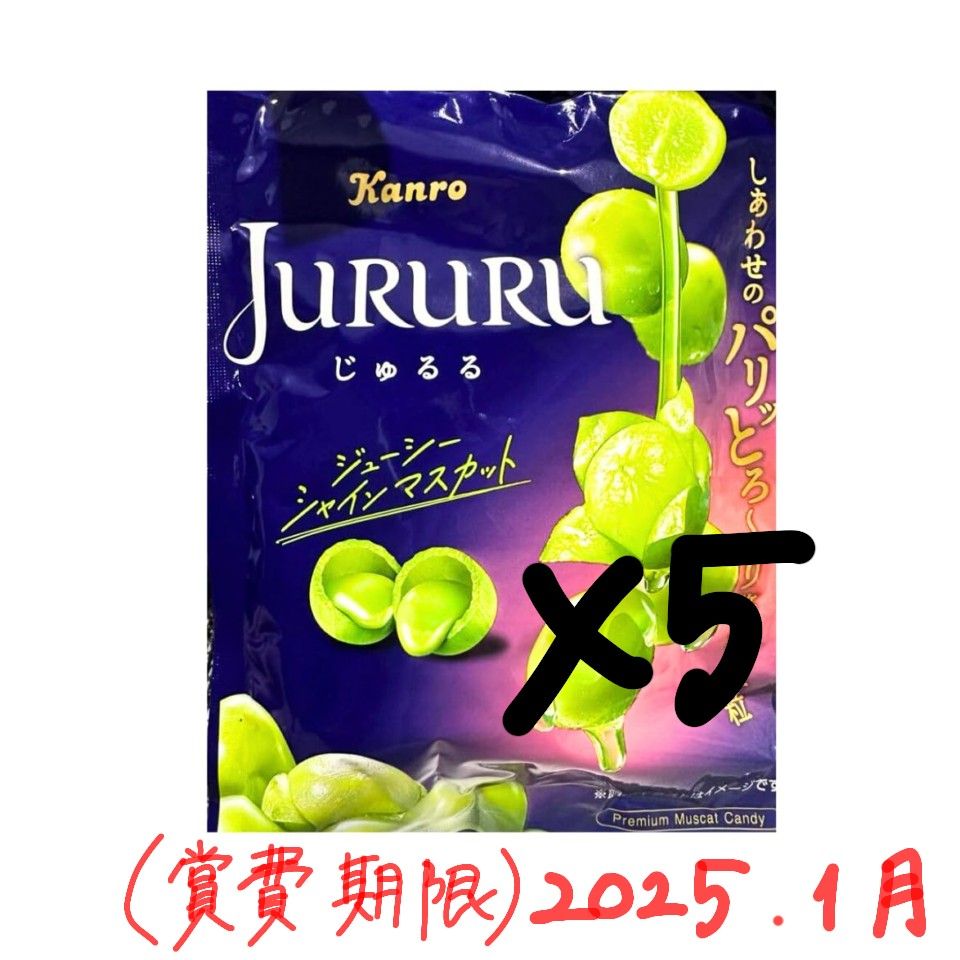 新品未開封 カンロ じゅるる JURURU シャインマスカットボンボン 新品未開封 カンロ じゅるる JURURU シャインマスカットボンボン