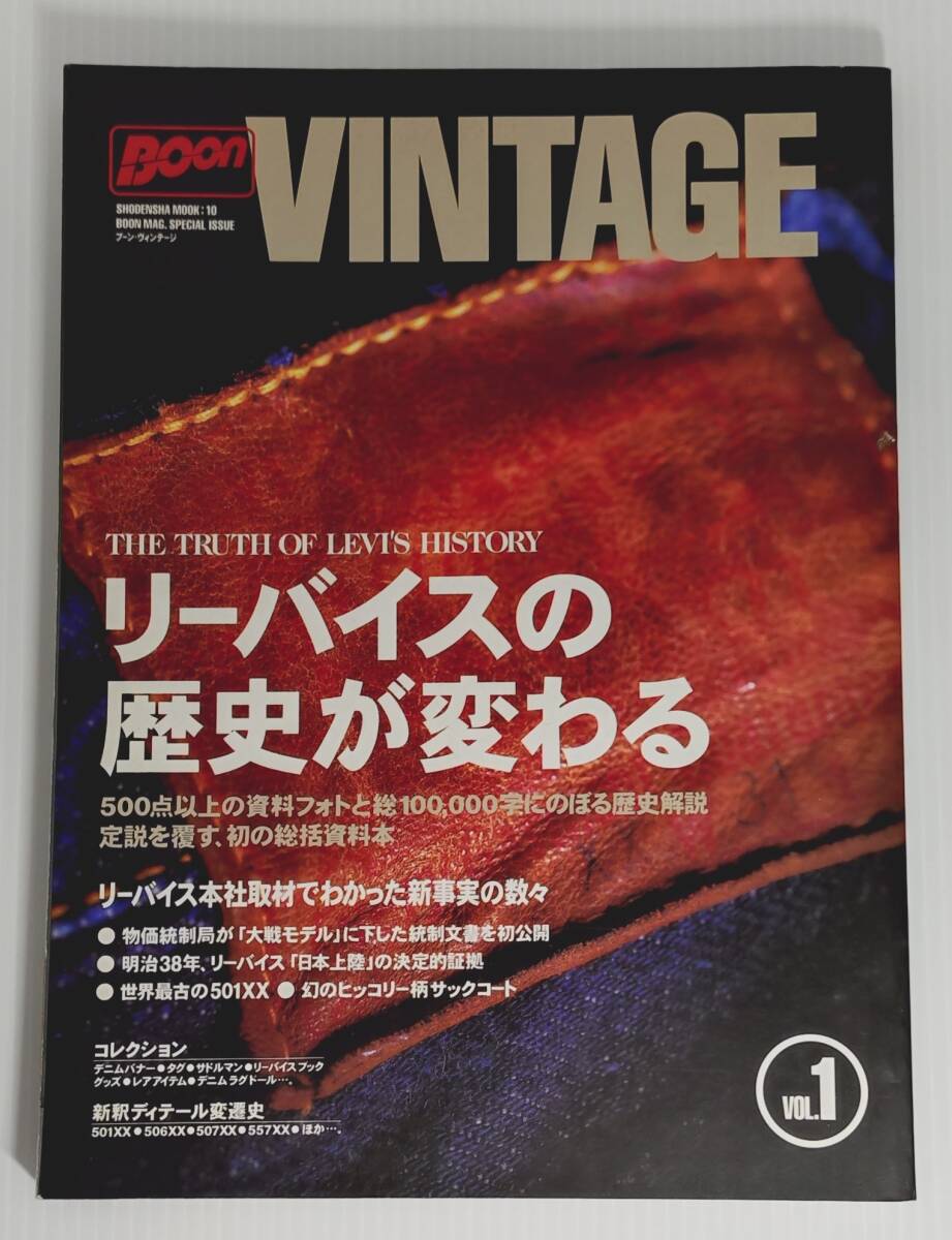 【USED】Boon VINTAGE VOLUME1 THE TRUTH OF LEVI'S HISTORY リーバイスの歴史　VINTAGE JEANS DENIM リーバイス　ビンテージ 1997年発行
