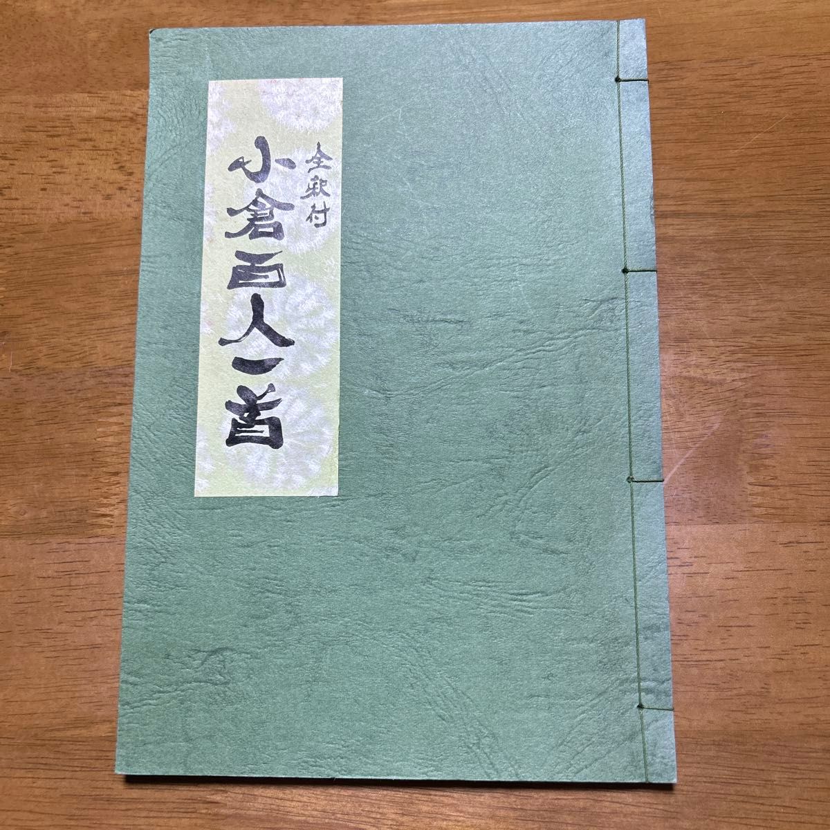 古書 全釈付 小倉百人一首 非売品 和装本 和本綴じ 昭和51年3月 古書 全釈付 小倉百人一首 非売品 和装本 和本綴じ 昭和51年3月