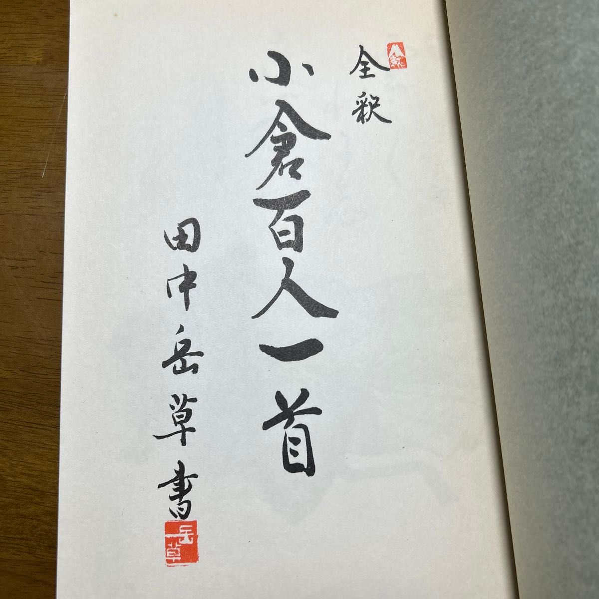 古書 全釈付 小倉百人一首 非売品 和装本 和本綴じ 昭和51年3月 古書 全釈付 小倉百人一首 非売品 和装本 和本綴じ 昭和51年3月