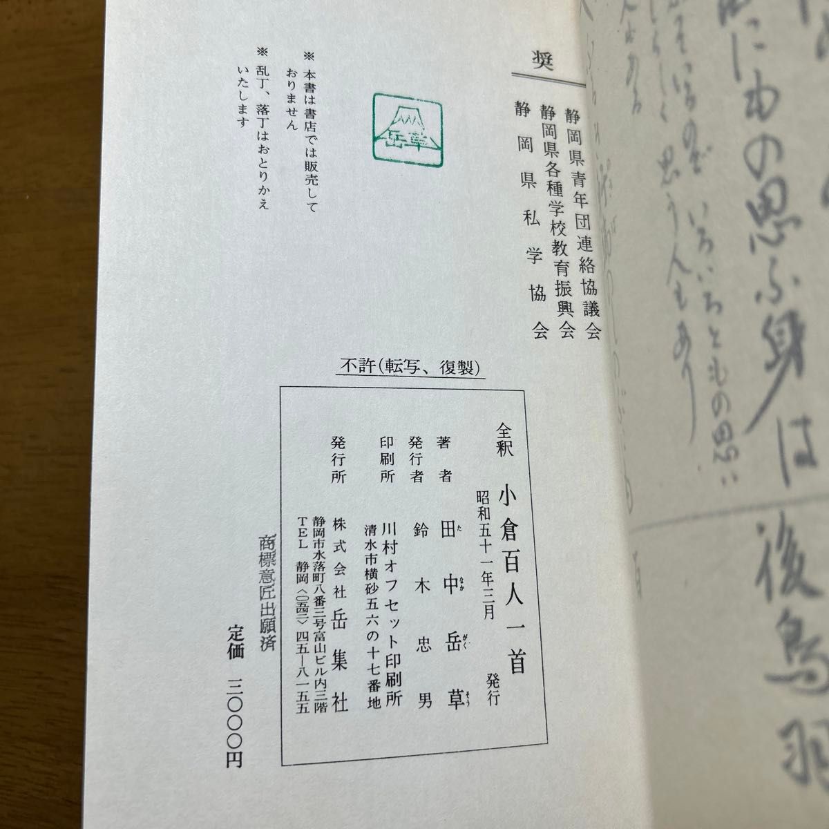 古書 全釈付 小倉百人一首 非売品 和装本 和本綴じ 昭和51年3月 古書 全釈付 小倉百人一首 非売品 和装本 和本綴じ 昭和51年3月