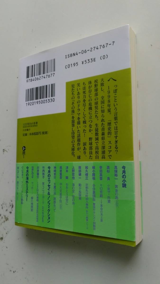 古本です。122対0の青春 川井龍介 深浦高校野球部　講談社文庫の１冊です、写真を参考に見てください、ほぼ文庫版本です。