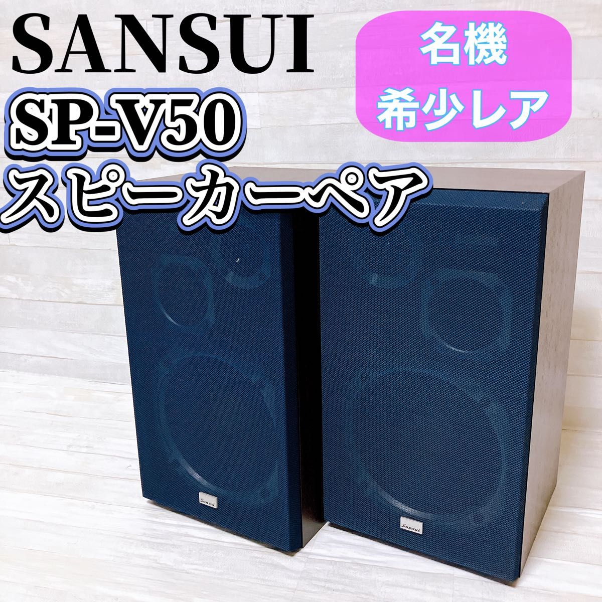 SANSUI サンスイ SP-V50 スピーカー ペア 3way バスレフ ブック SANSUI サンスイ SP-V50 スピーカー ペア 3way バスレフ ブック