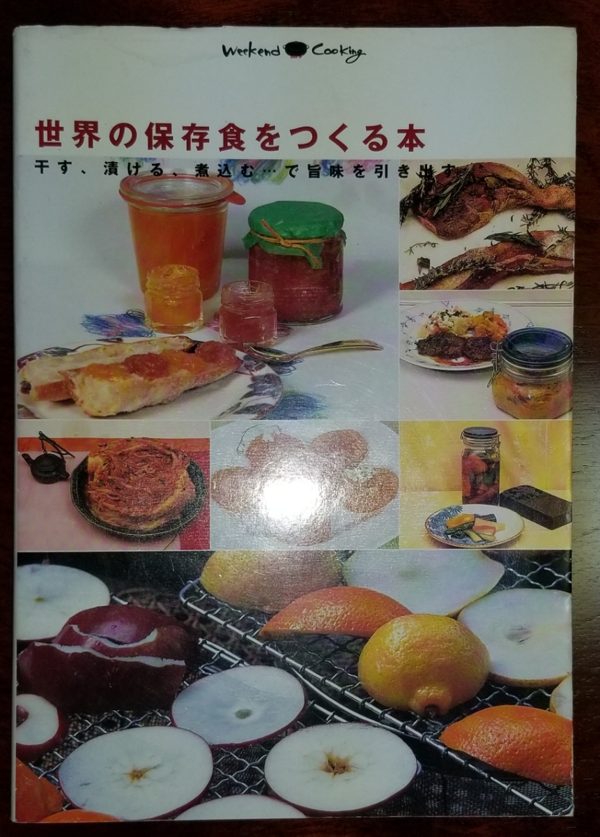 ヤフオク Weekend Cooking 世界の保存食をつくる本 干す ヤフオク Weekend Cooking 世界の保存食をつくる本 干す