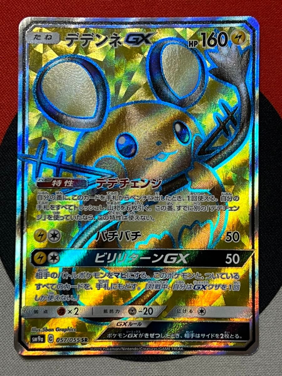 デデンネGX SR SM9a ナイトユニゾン ポケモンカード|Yahoo デデンネGX SR SM9a ナイトユニゾン ポケモンカード|Yahoo