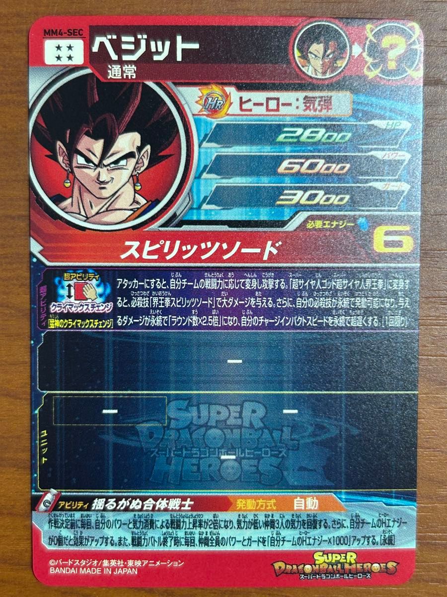 スーパードラゴンボールヒーローズ MM4-SEC ベジット クラチェン スーパードラゴンボールヒーローズ MM4-SEC ベジット クラチェン