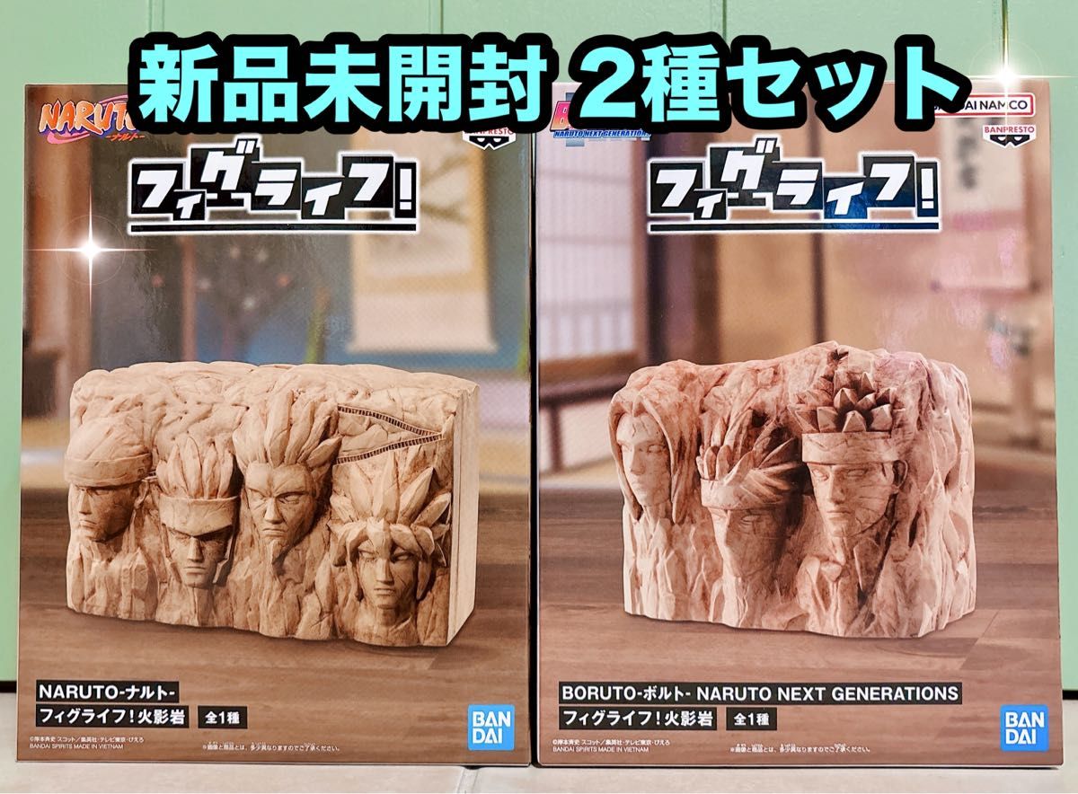 NARUTO ナルト BORUTO ボルト フィグライフ 火影岩 2種セット NARUTO ナルト BORUTO ボルト フィグライフ 火影岩 2種セット