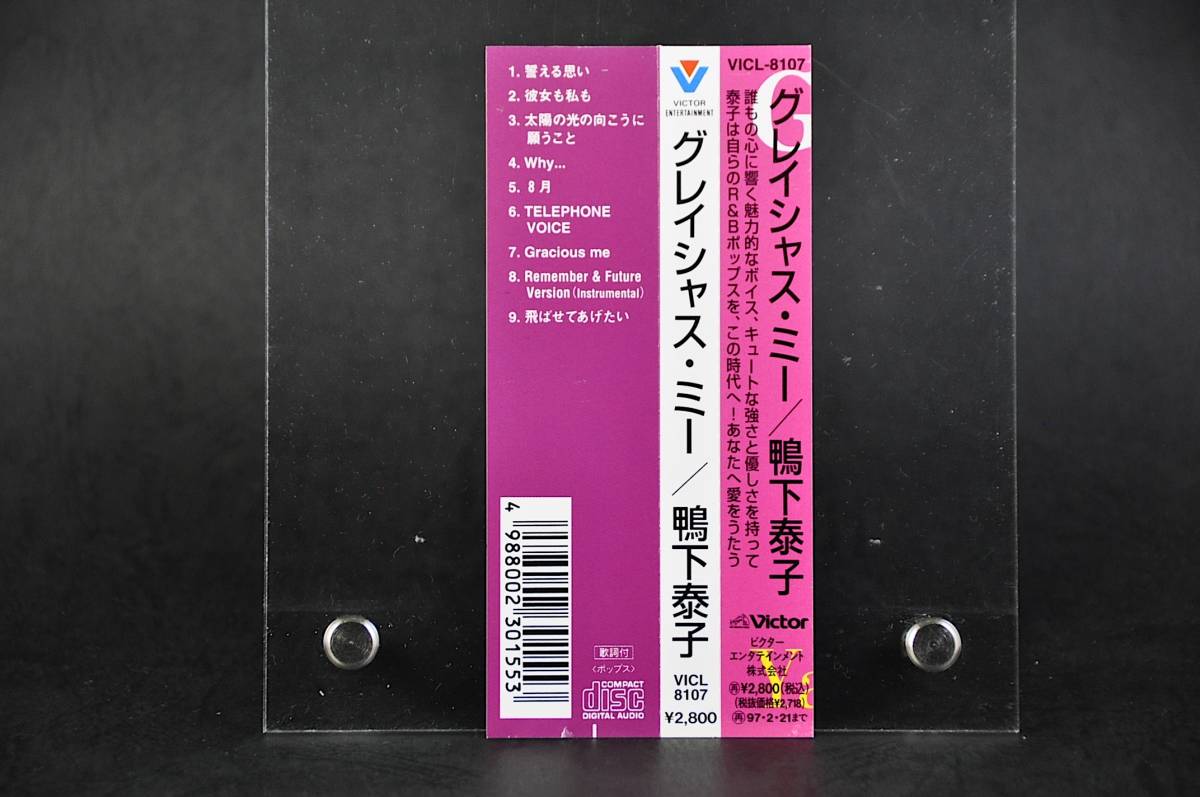 ☆☆☆ 鴨下泰子『グレイシャス・ミー』 /『Gracious me』1995年盤 9曲収録 CD アルバム 帯付 廃盤 誓える思い,Why...,8月,他 美盤!!☆☆☆_画像9