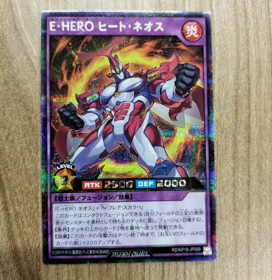 遊戯王ラッシュデュエル E・HERO ヒート・ネオス シークレット 遊戯王ラッシュデュエル E・HERO ヒート・ネオス シークレット