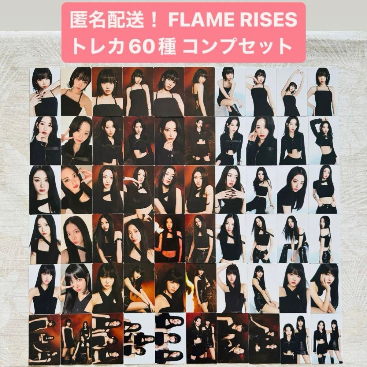 匿名配送 ルセラフィム FLAME RISES ミニフォトカード コンプ 匿名配送 ルセラフィム FLAME RISES ミニフォトカード コンプ