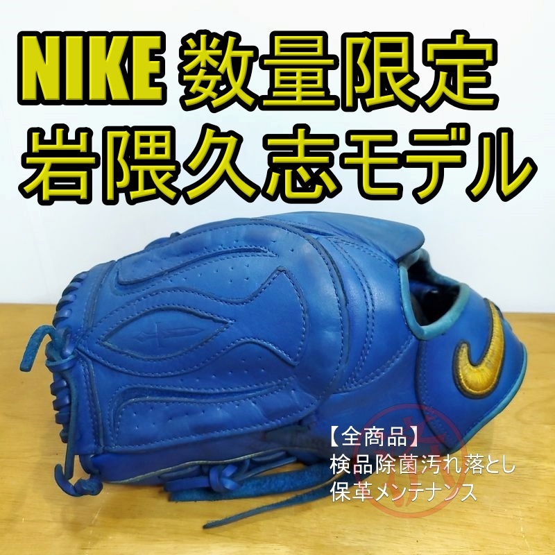 NIKE 岩隈久志モデル I21 シグネチャー 投手用 軟式グローブ NIKE 岩隈久志モデル I21 シグネチャー 投手用 軟式グローブ