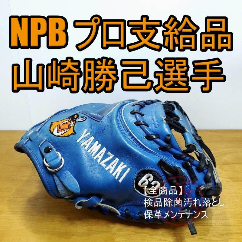 ZETT プロ支給品 山崎勝己 H-62 キャッチャーミット 硬式 ZETT プロ支給品 山崎勝己 H-62 キャッチャーミット 硬式