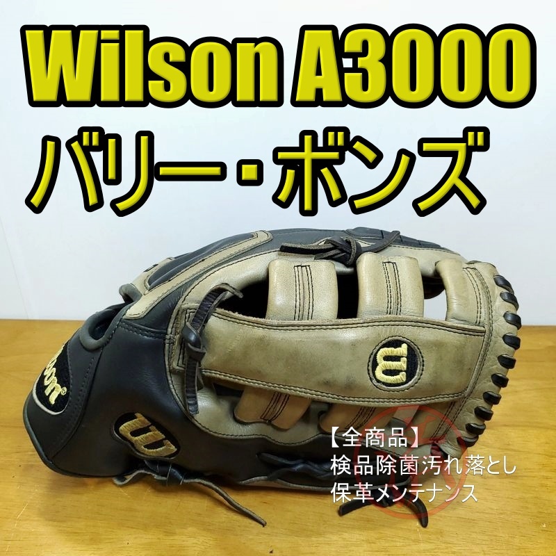 ウイルソン A3000 バリー・ボンズモデル 外野用 硬式グローブ ウイルソン A3000 バリー・ボンズモデル 外野用 硬式グローブ
