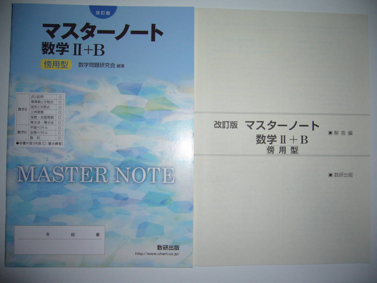 改訂版　マスターノート　数学Ⅱ＋B　傍用型　別冊解答編　テスト問題 解答 付属　数研出版_画像1