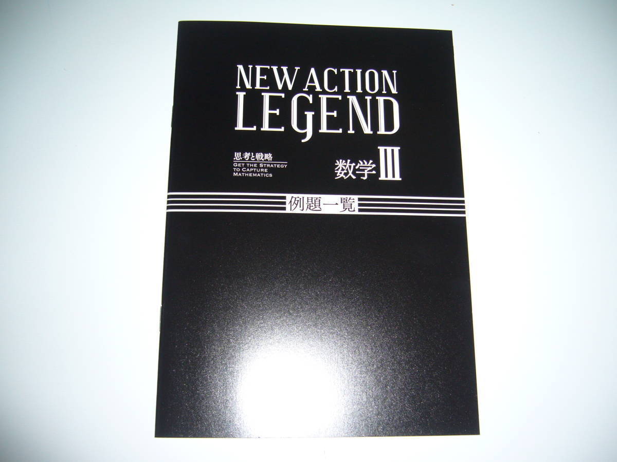 代購代標第一品牌 樂淘letao New Action Legend 数学 思考と戦略ニューアクションレジェンド解答編付属東京書籍数学3