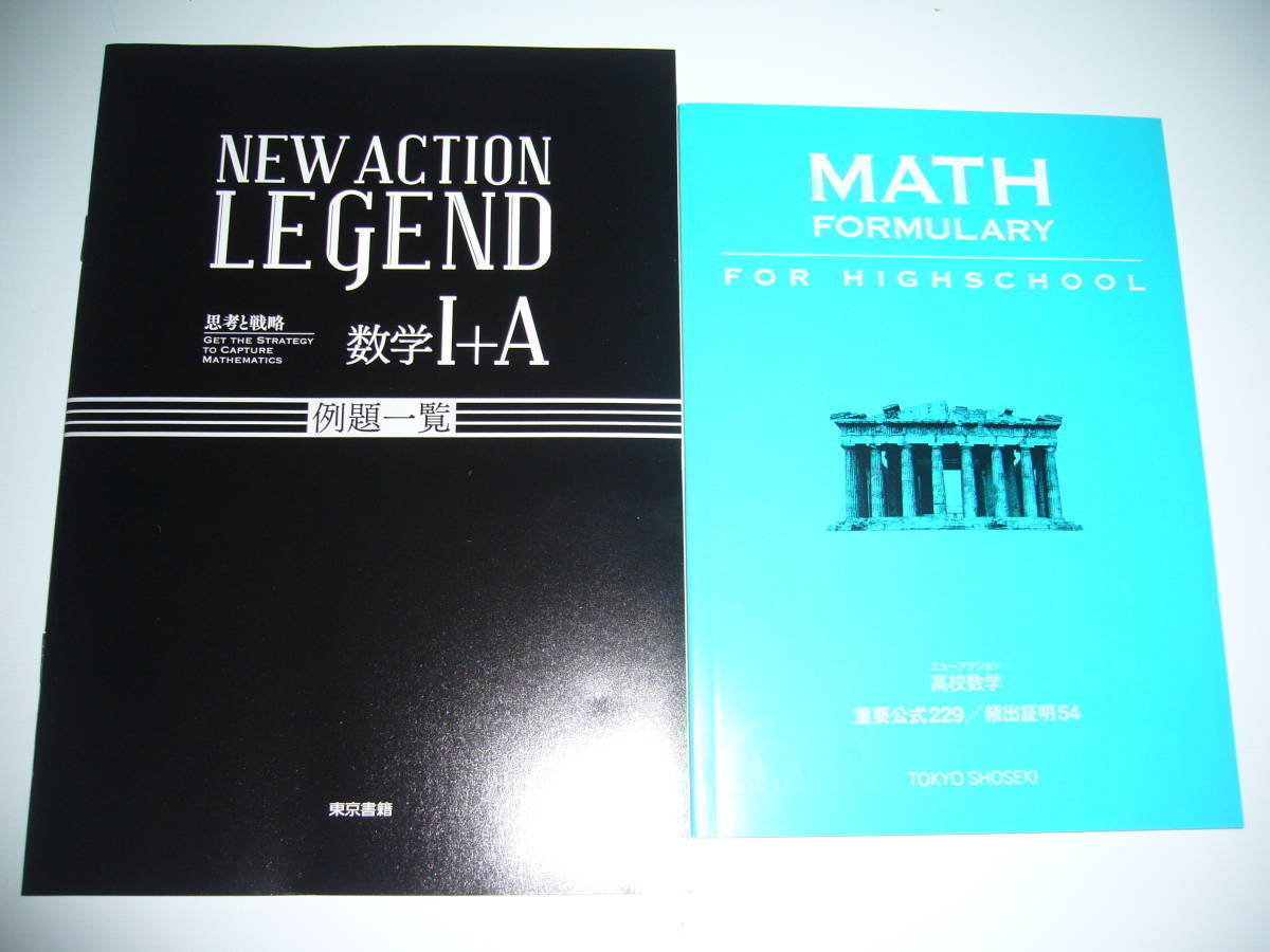 New Action Legend 数学 A 思考と戦略ニューアクションレジェンド解答編付属東京書籍数学1 A 日本代购 买对网