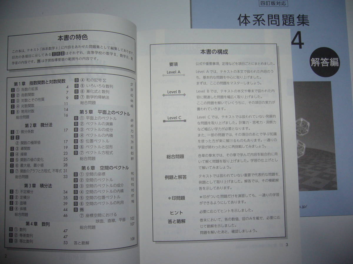 ヤフオク 四訂版対応 体系問題集 数学 4 別冊解答編 付属