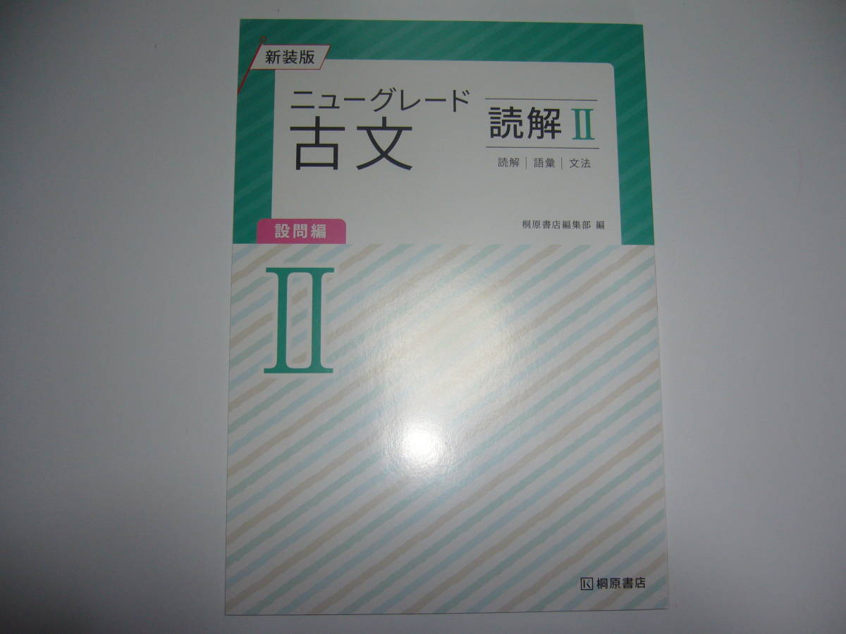 新装版　ニューグレード古文 読解Ⅱ 2　読解　語彙　文法　別冊解説・解答書 付属　桐原書店_画像2