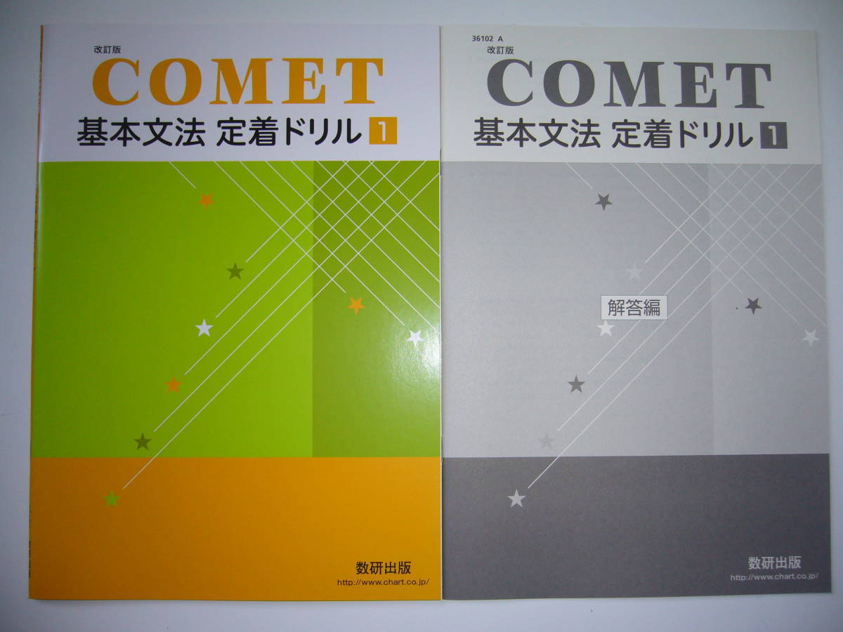 改訂版　COMET　基本文法 定着ドリル 1　別冊解答編 付属　英語　コメット　数研出版_画像1