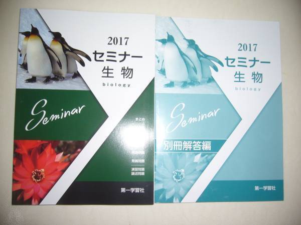 2017年　セミナー生物　別冊解答編 付属　第一学習社