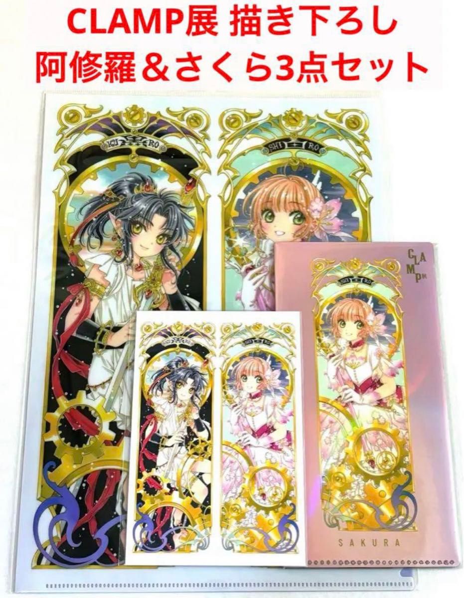CLAMP展 後期 新グッズ 描き下ろし 阿修羅&さくら グッズ 3点 CLAMP展 後期 新グッズ 描き下ろし 阿修羅&さくら グッズ 3点