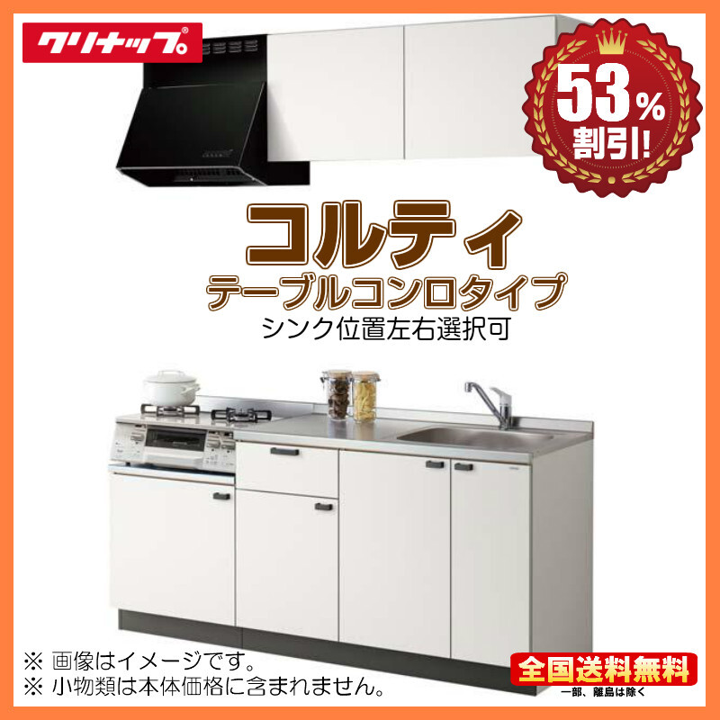 クリナップ コンパクトキッチン コルティ 1500 テーブルコンロタイプ Sシリーズ コンロユニット600 送料無料 53%オフ 海外発送可 Y