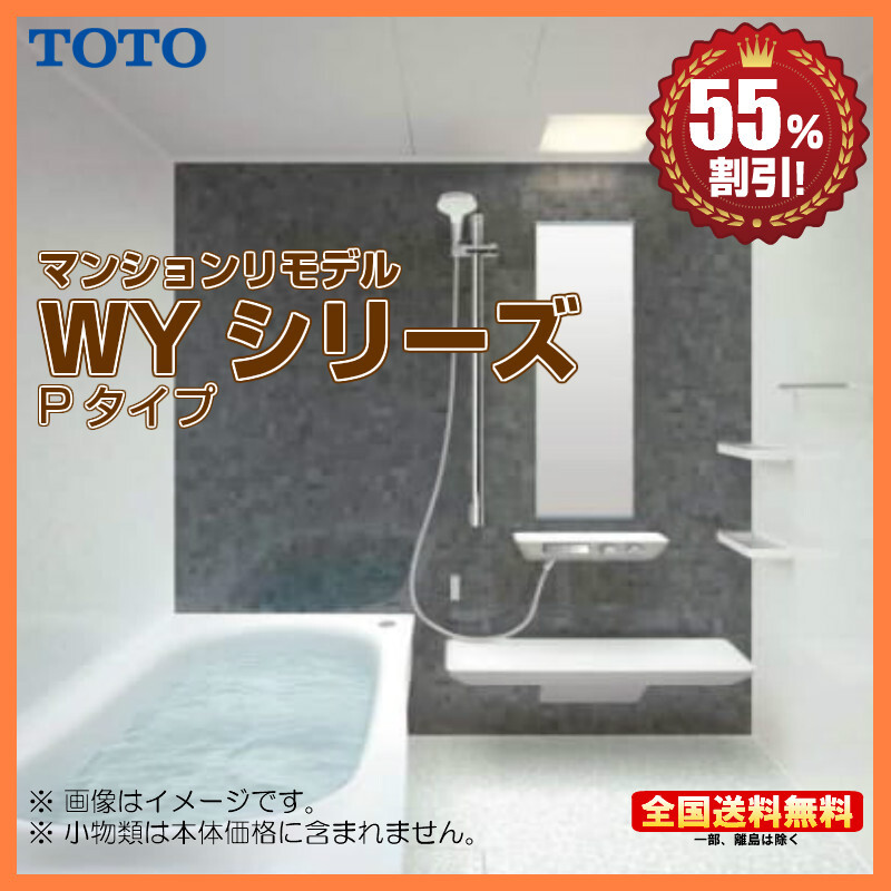 ※別途浴室暖房機付有! TOTO マンションリモデルバスルーム WYシリーズ 1620J Pタイプ 送料無料 55%オフ Y