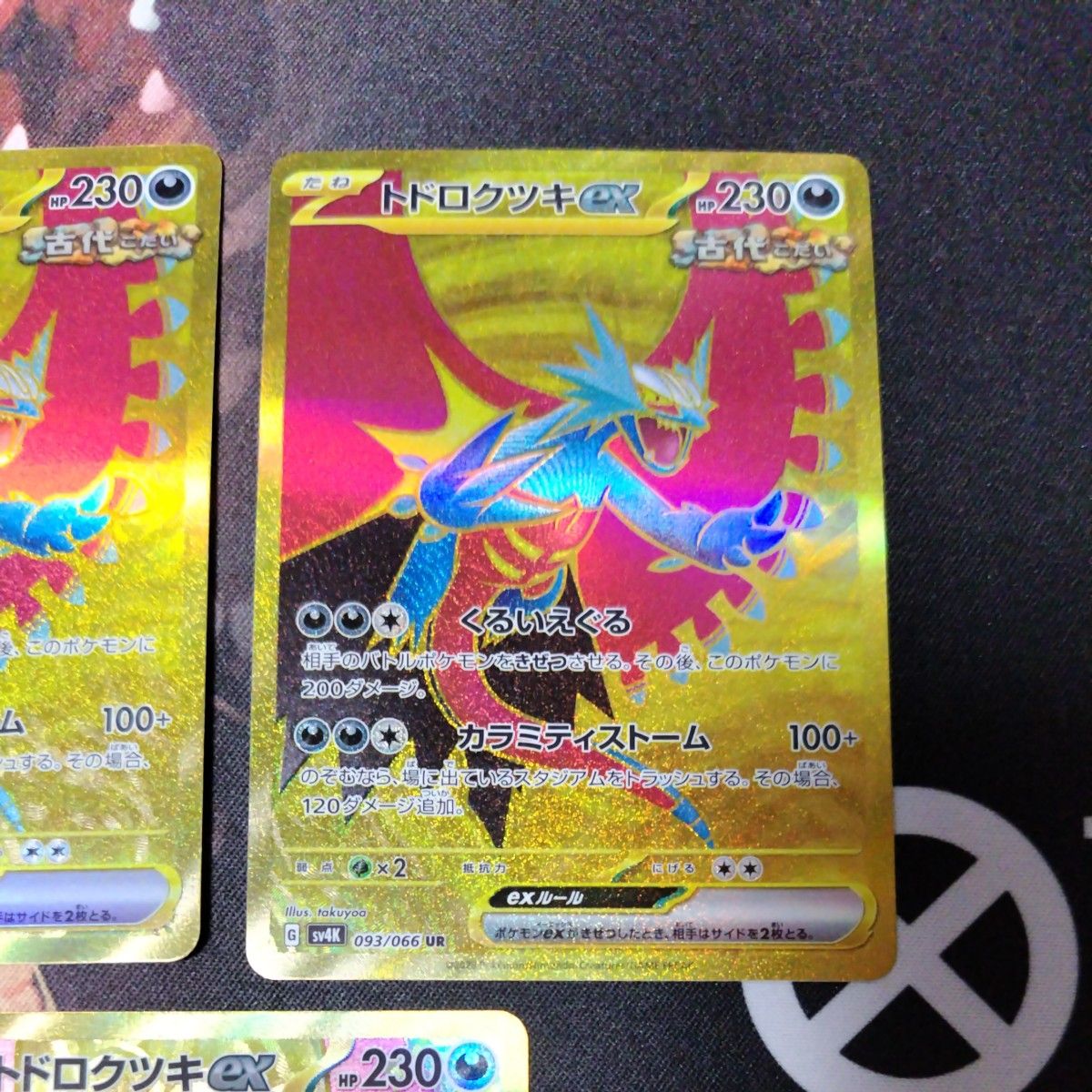トドロクツキex UR 3枚｜Yahoo!フリマ（旧PayPayフリマ）