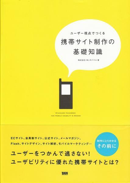 ユーザー視点でつくる 携帯サイト制作の基礎知識/中古本!!_画像1