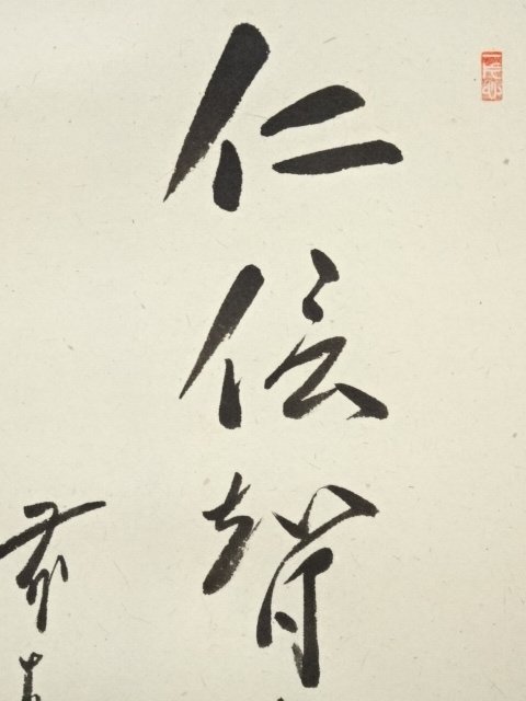 ys6707109; 宗sou 前大徳佐藤朴堂筆 「仁信智勇厳」画賛 肉筆紙 ys6707109; 宗sou 前大徳佐藤朴堂筆 「仁信智勇厳」画賛 肉筆紙