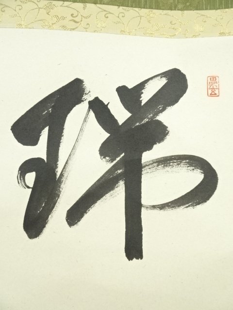 ys6803561; 宗sou 前大徳佐藤朴堂筆 「瑞雲」横物 肉筆紙本掛軸 ys6803561; 宗sou 前大徳佐藤朴堂筆 「瑞雲」横物 肉筆紙本掛軸