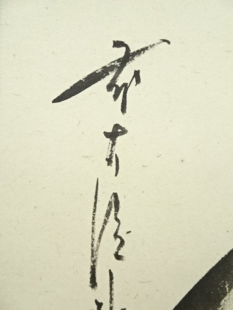ys6803561; 宗sou 前大徳佐藤朴堂筆 「瑞雲」横物 肉筆紙本掛軸 ys6803561; 宗sou 前大徳佐藤朴堂筆 「瑞雲」横物 肉筆紙本掛軸