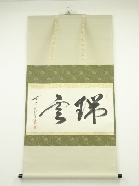 ys6803561; 宗sou 前大徳佐藤朴堂筆 「瑞雲」横物 肉筆紙本掛軸( ys6803561; 宗sou 前大徳佐藤朴堂筆 「瑞雲」横物 肉筆紙本掛軸(