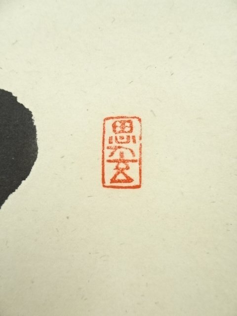 ys6803561; 宗sou 前大徳佐藤朴堂筆 「瑞雲」横物 肉筆紙本掛軸 ys6803561; 宗sou 前大徳佐藤朴堂筆 「瑞雲」横物 肉筆紙本掛軸