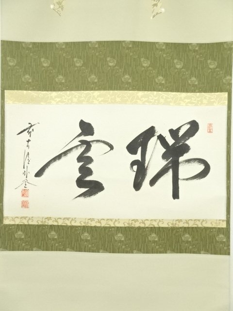 ys6803561; 宗sou 前大徳佐藤朴堂筆 「瑞雲」横物 肉筆紙本掛軸 ys6803561; 宗sou 前大徳佐藤朴堂筆 「瑞雲」横物 肉筆紙本掛軸