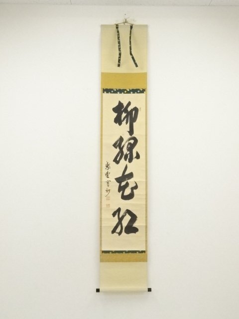 P168 掛軸 大徳寺 長谷川寛州 『柳緑花紅』 共箱 『真作』 肉筆 一行書 ys6942728; 宗sou 大徳寺 長谷川寛州筆 「柳緑花紅」一行書 肉筆紙
