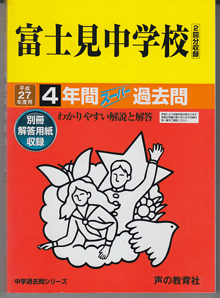 過去問 富士見中学校 平成27年度用(2015年)4年間