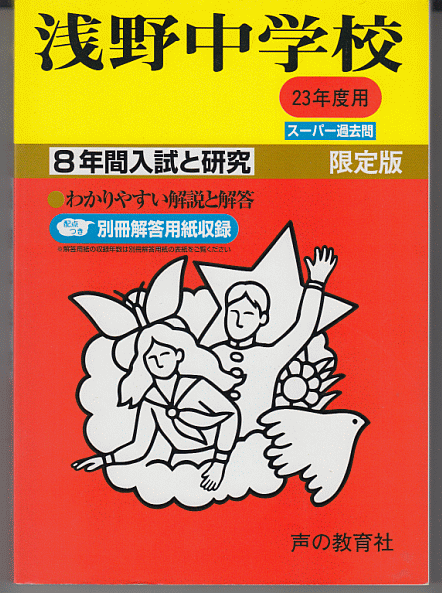 過去問 浅野中学校 平成23年度用(2011年)8年間入試と研究